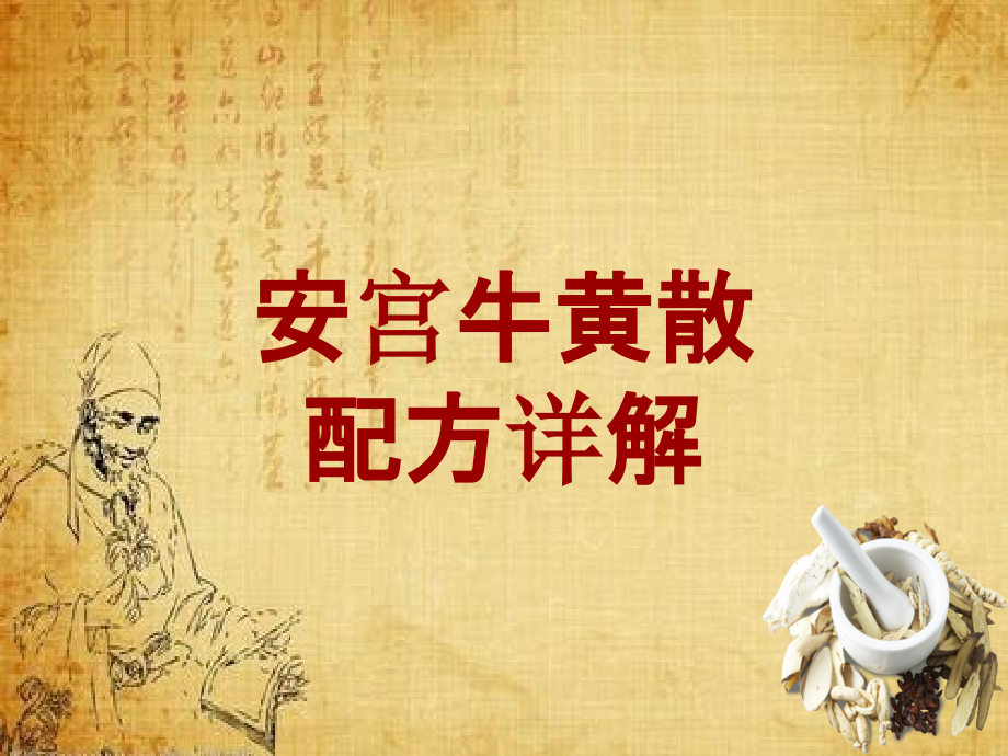 中成药配方详解：安宫牛黄散_第1页