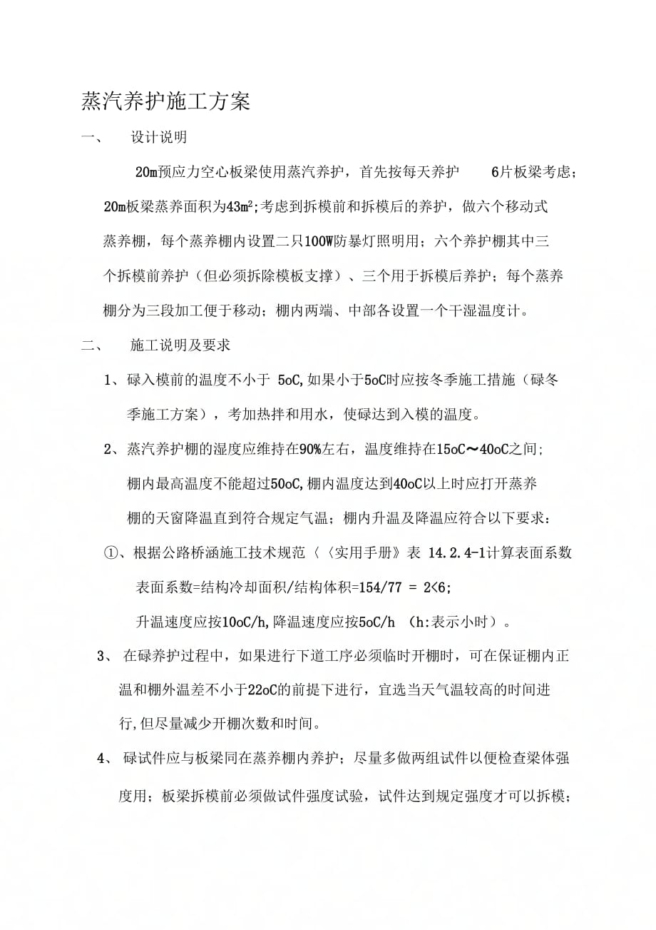 202X年蒸汽养护施工方案_第1页