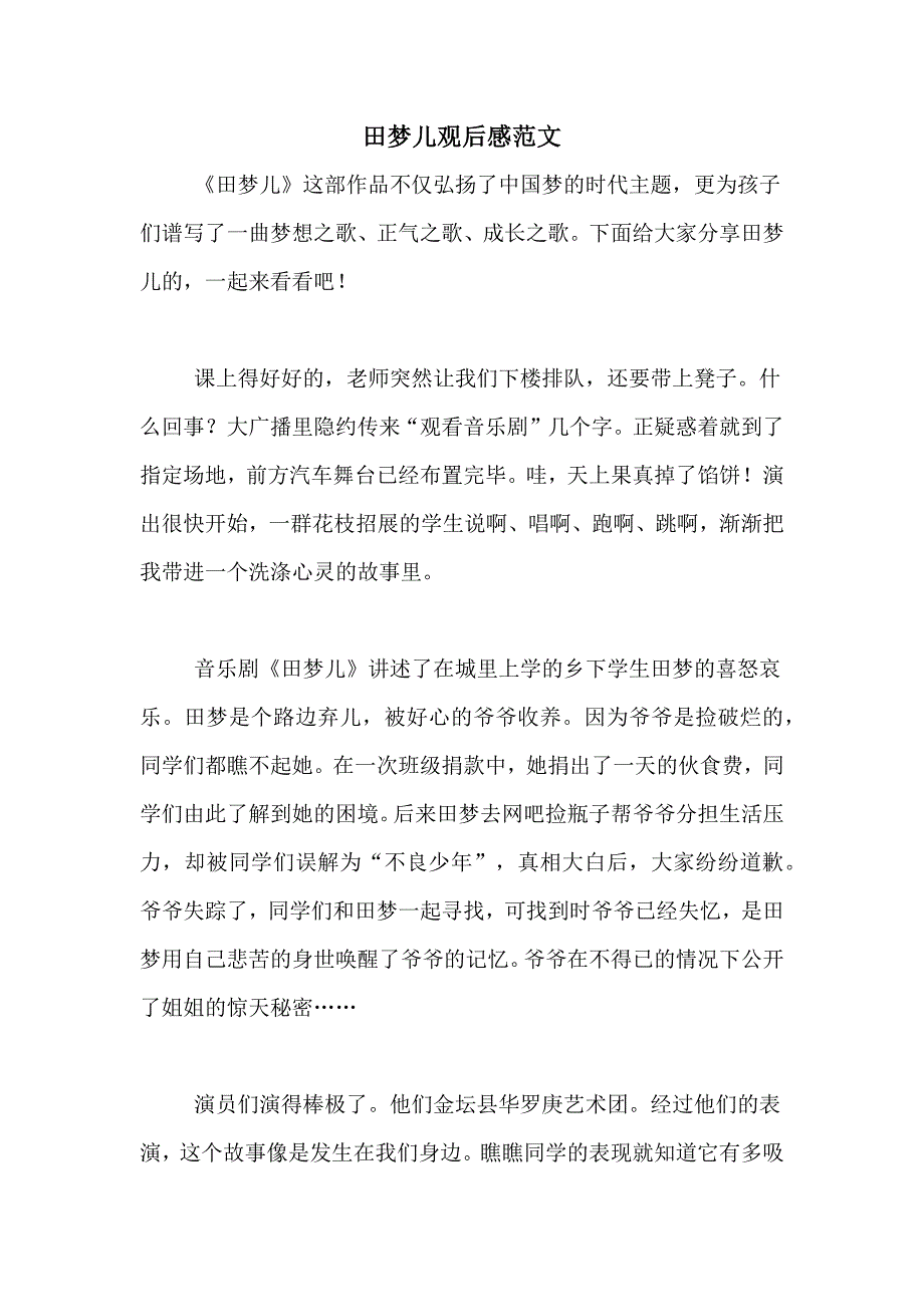 田梦儿观后感范文_第1页