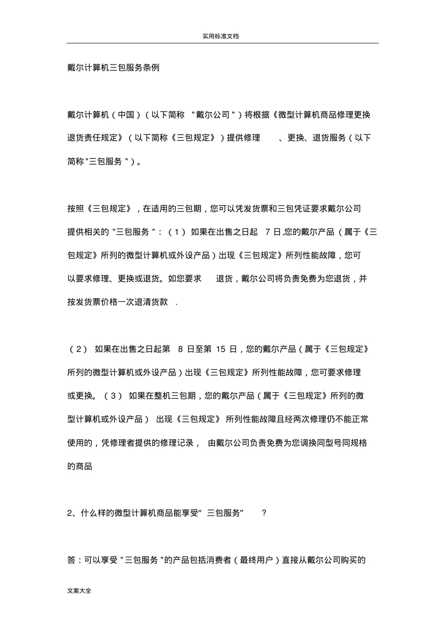 DELL产品保修条款[参考]_第1页
