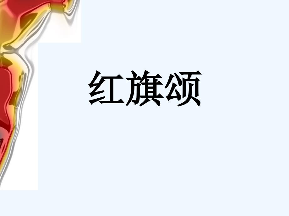 人教版音乐七年级上册第2单元听赏《红旗颂》ppt课件_第1页