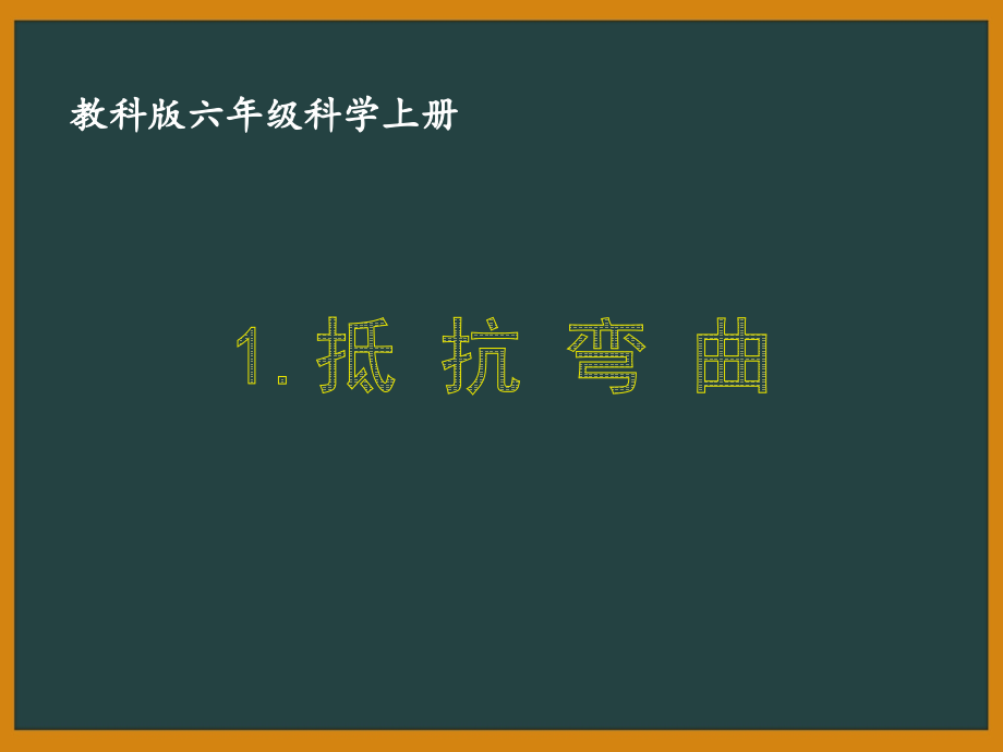 教科版六年级科学上册第二单元《形状与结构》全部集体课件（共8课）_第1页