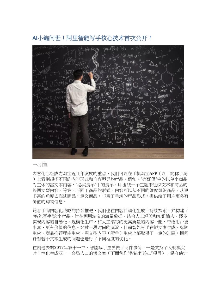 AI小编问世！阿里智能写手核心技术首次公开！.docx_第1页