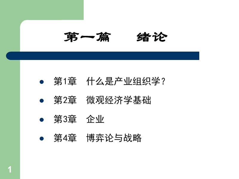 第一篇 产业组织学绪论(1)知识讲解_第1页