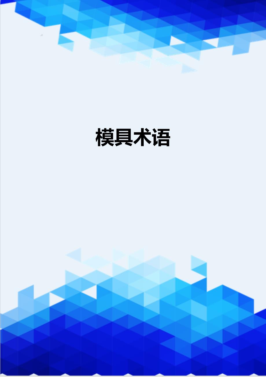 {推荐}模具术语_第1页