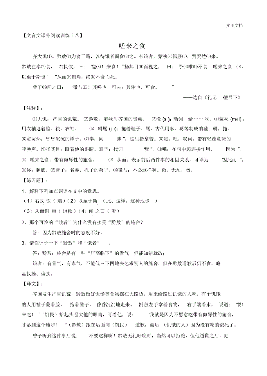 嗟来之食(古文课外阅读训练)_第1页