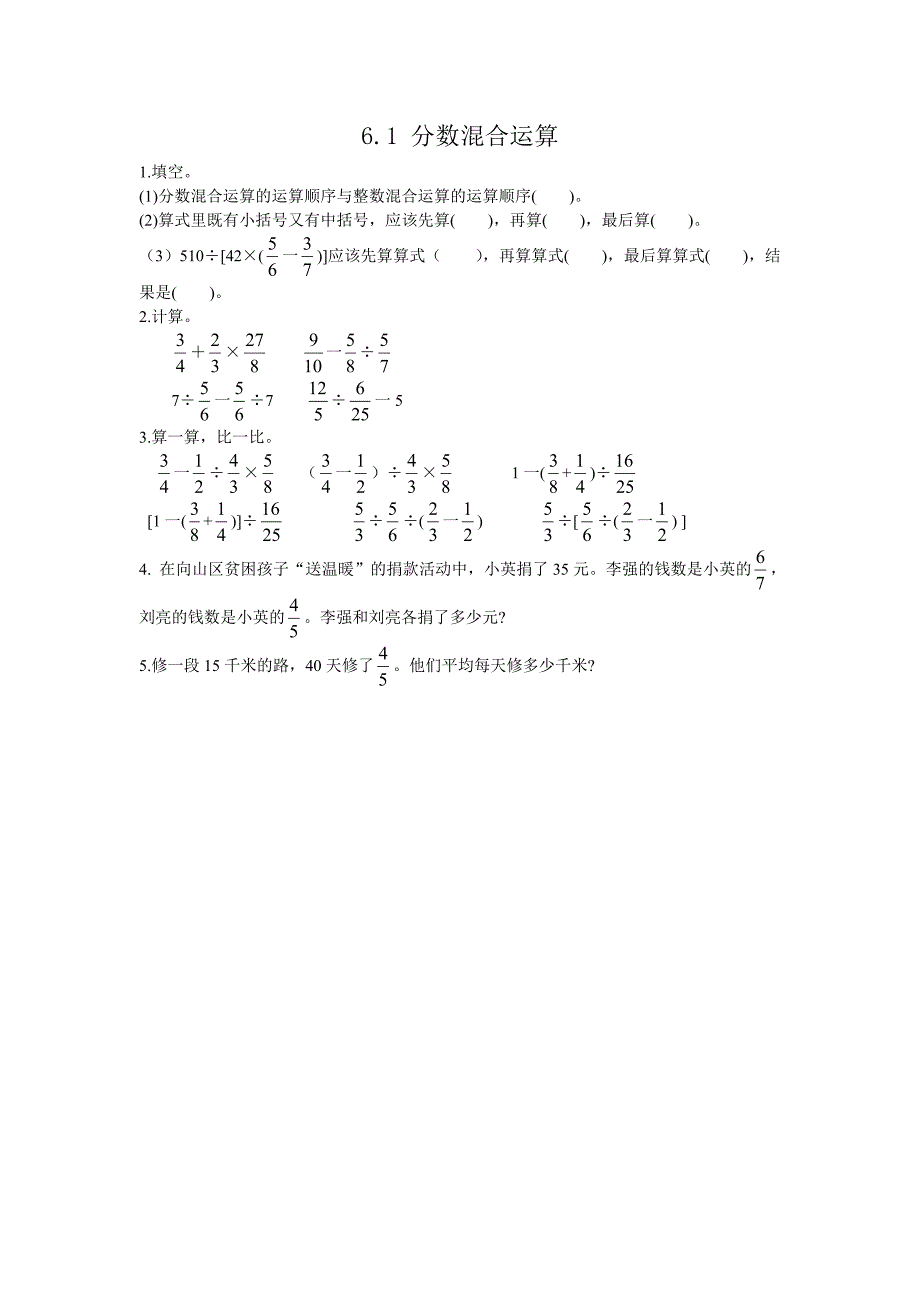 西师版六年级数学上册第六单元《分数混合运算》全部课时练附答案（共6课时）_第1页