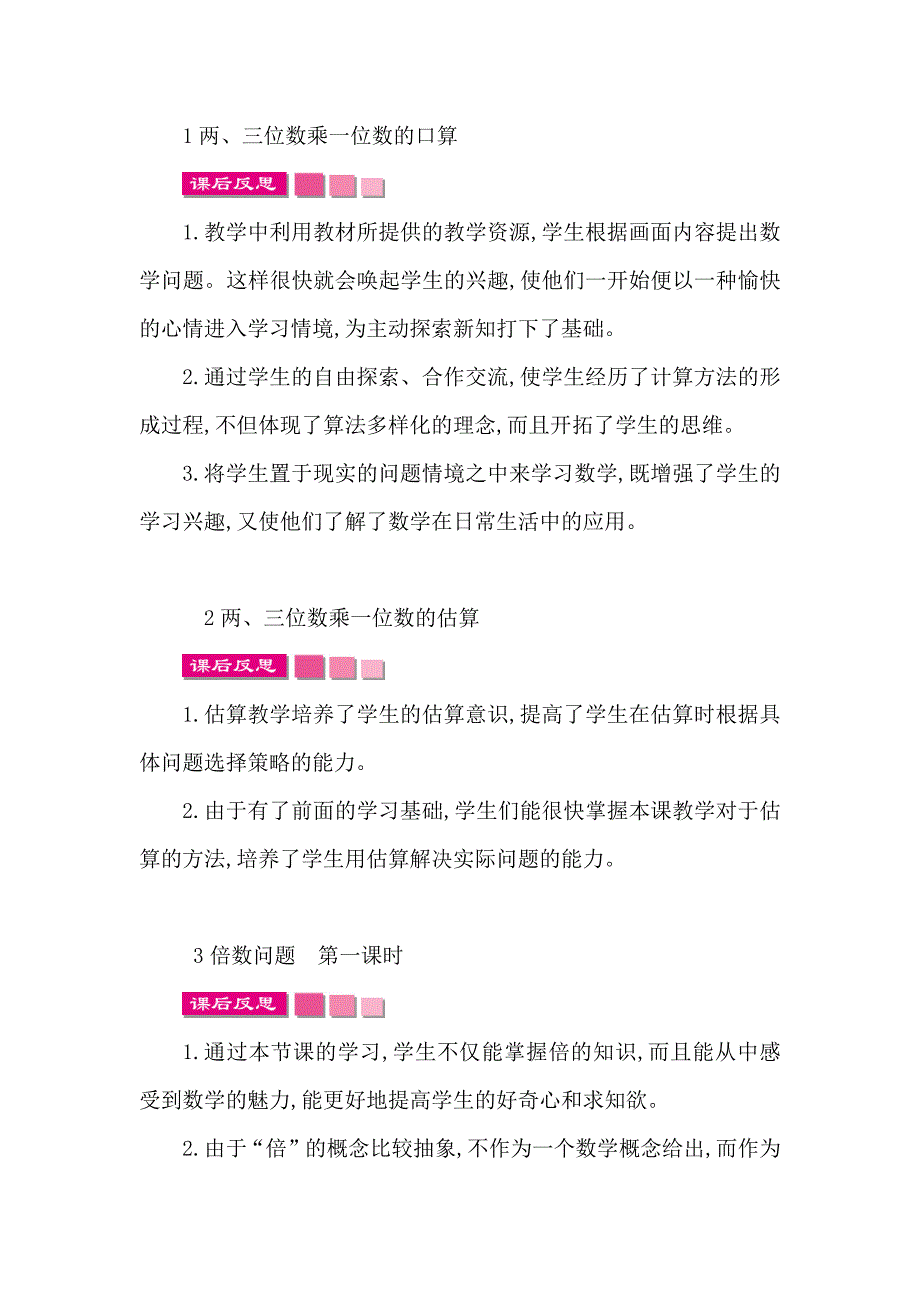 苏教版三年级上册数学全册教学反思_第1页