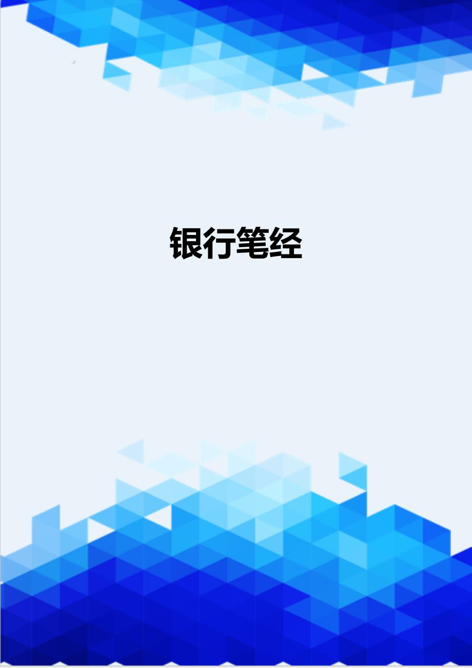 [精编]银行笔经_第1页