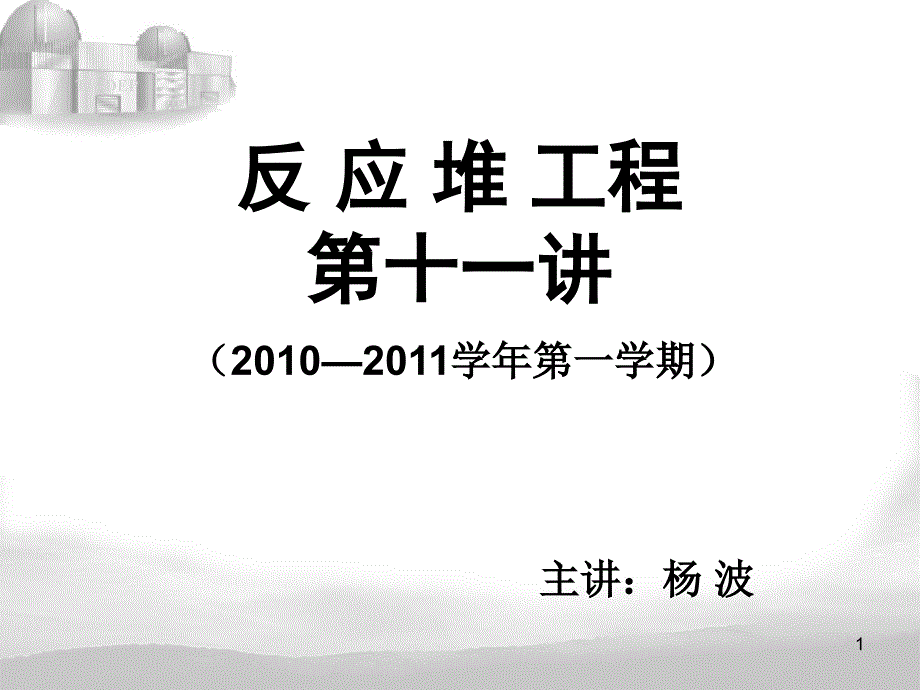 反 应 堆 工程(第十一讲)课件_第1页