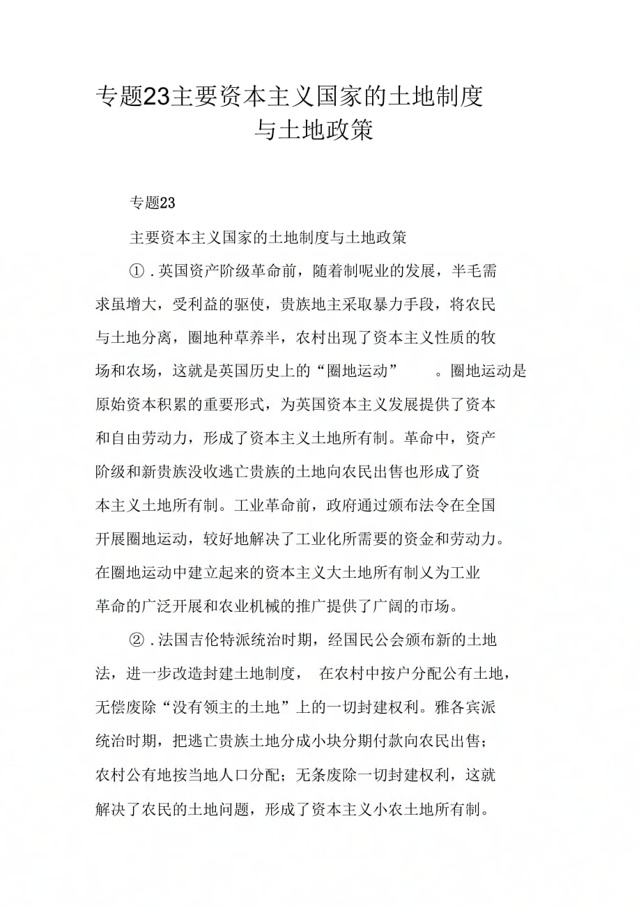 专题23主要资本主义国家的土地制与土地政策_第1页