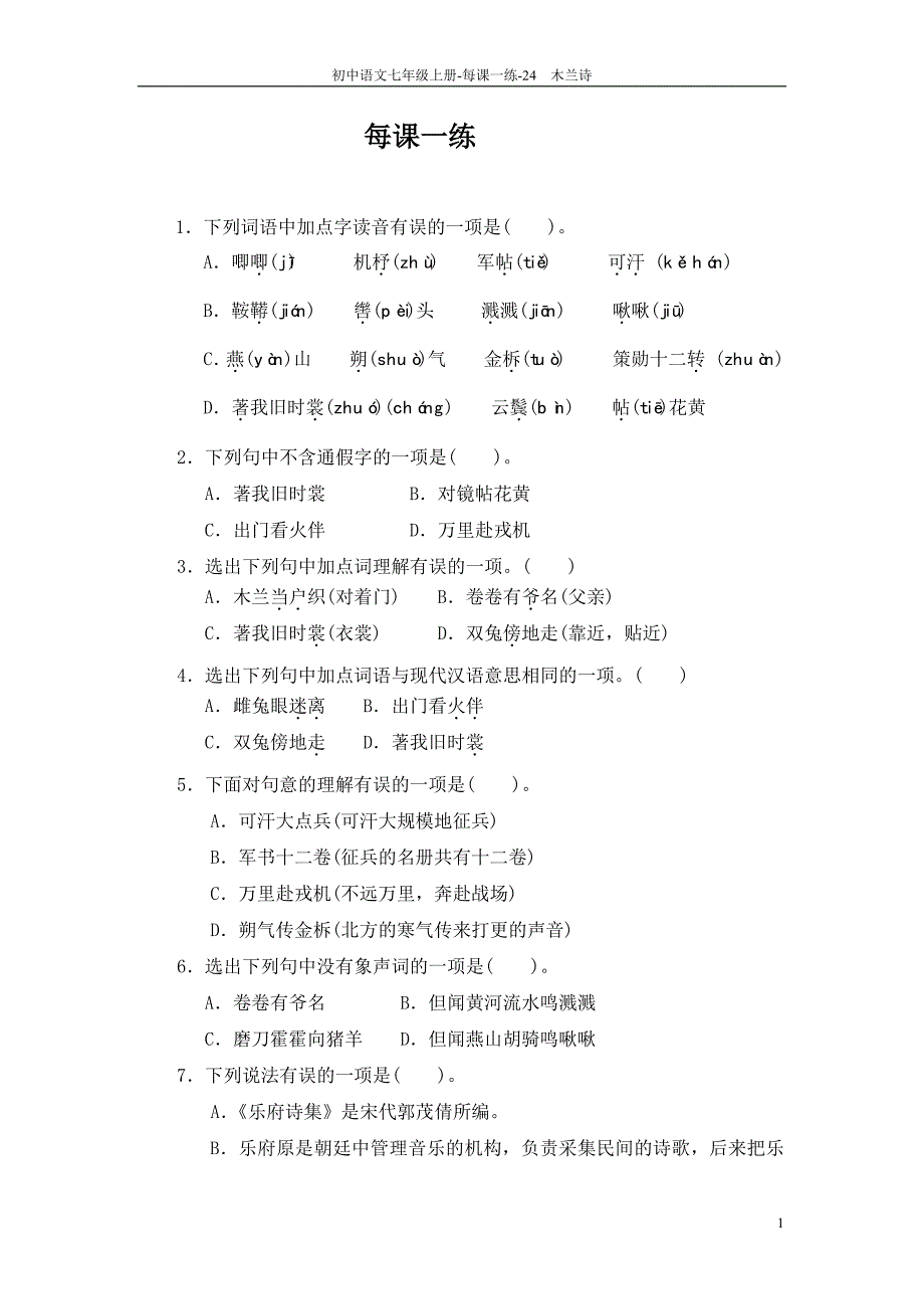 【教师参考用书】七年级语文上册《第24课 木兰诗》每课一练（pdf）（新版）语文版.pdf_第1页