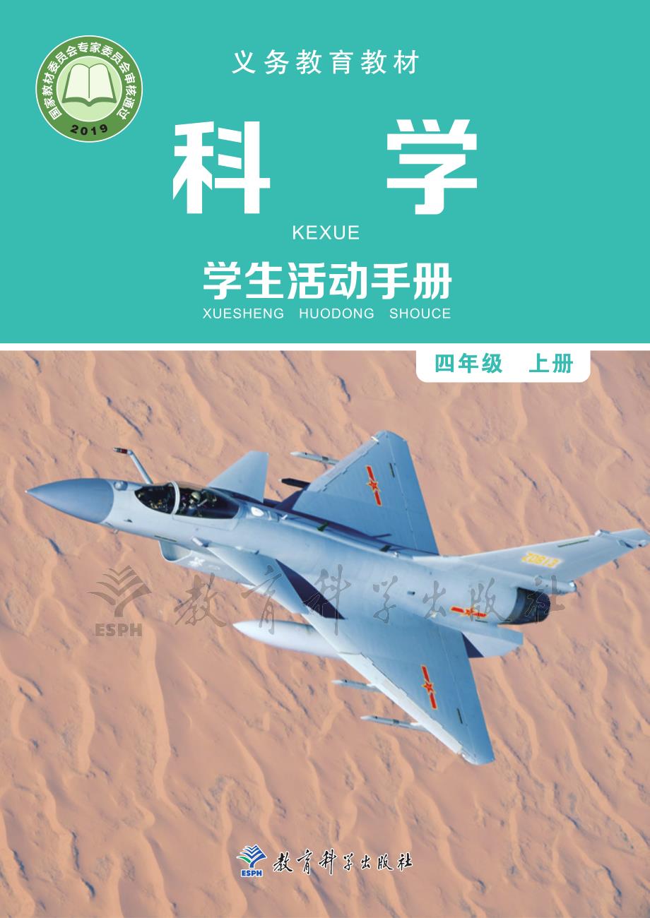 教科版四年级上册科学活动手册_第1页