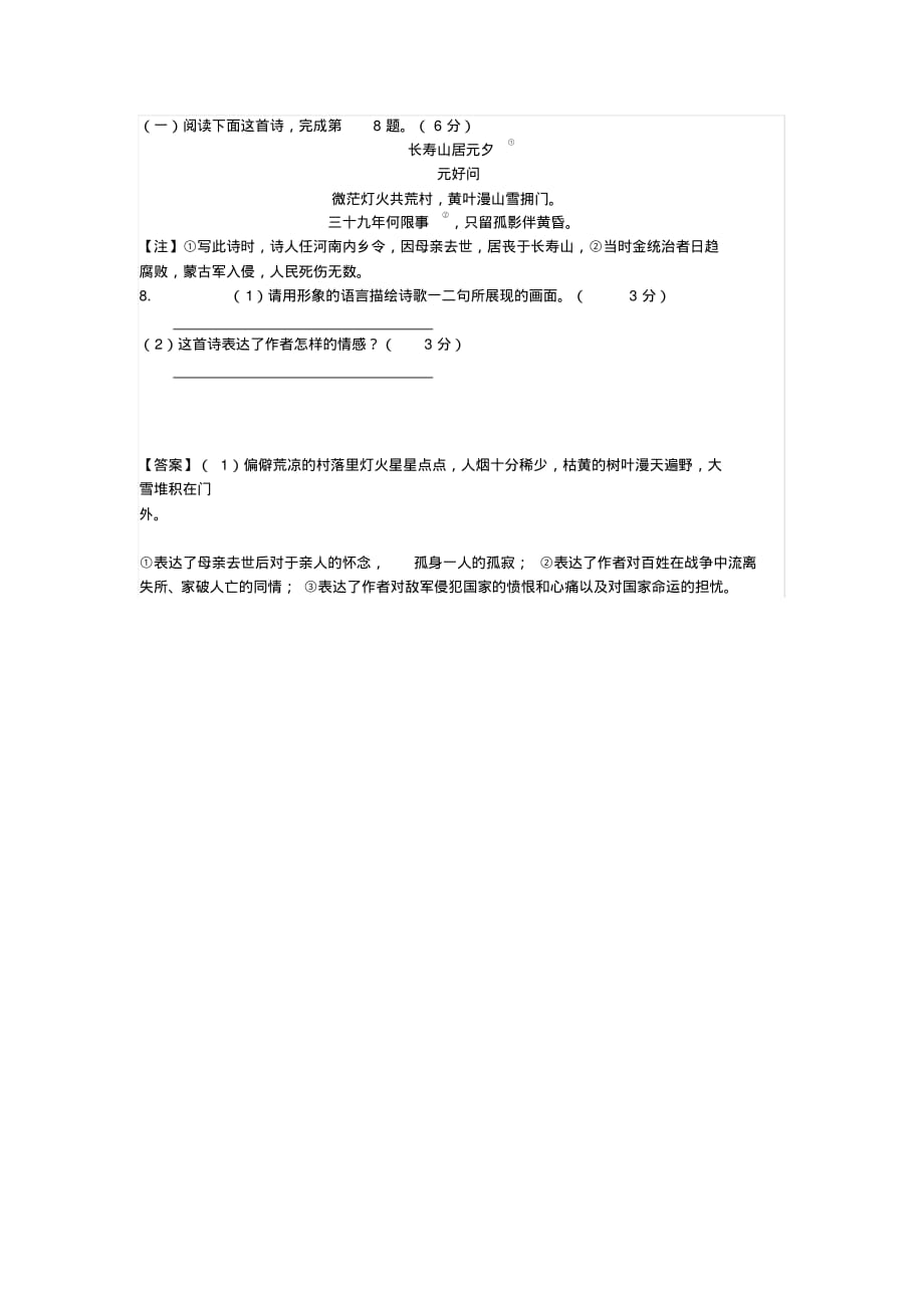 元好问《长寿山居元夕》中考古诗词阅读练习及答案(2019年江苏省盐城市中考题)_第1页