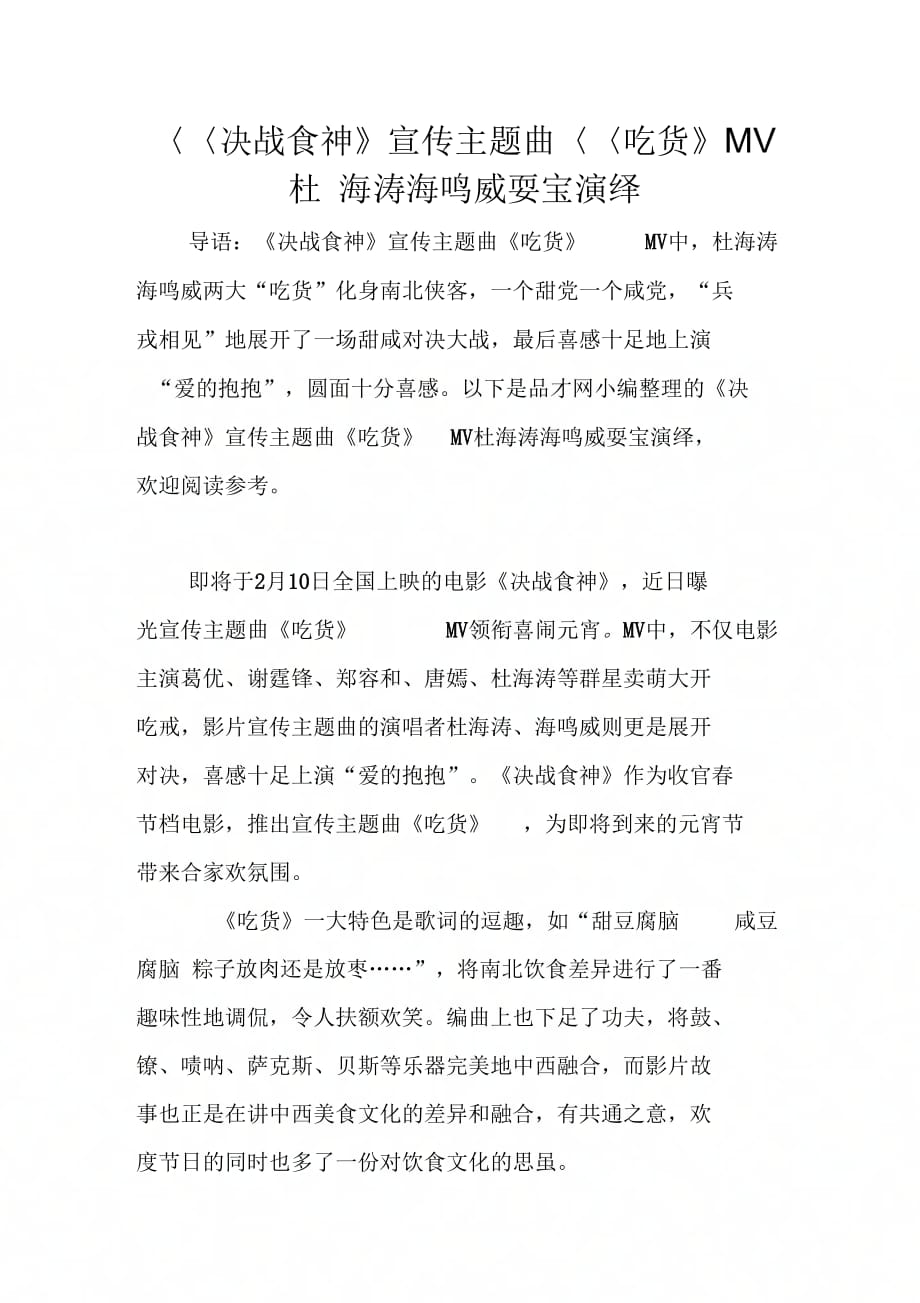 《决战食神》宣传主题曲《吃货》MV杜海涛海鸣威耍宝演绎_第1页