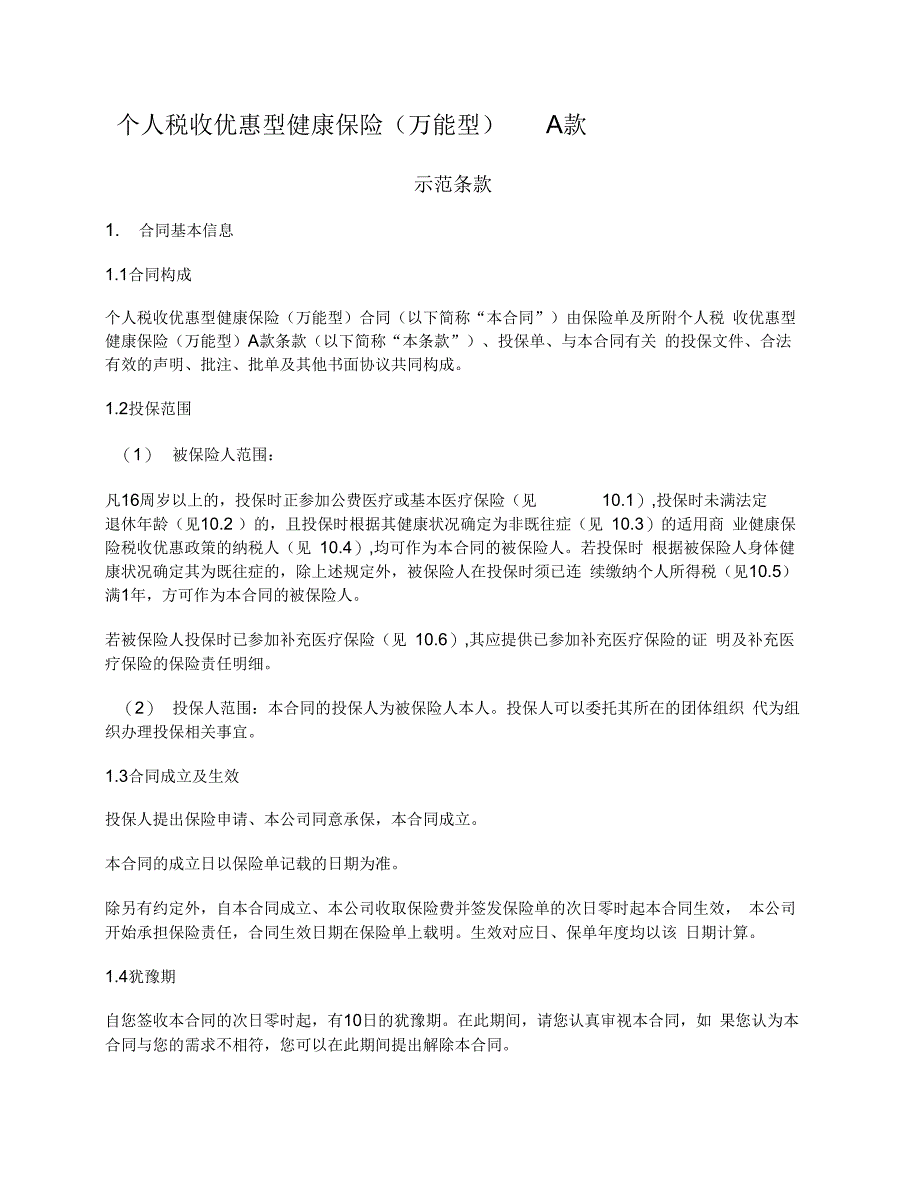 个人税收优惠型健康保险(万能型)A款(保监会17版)_第1页