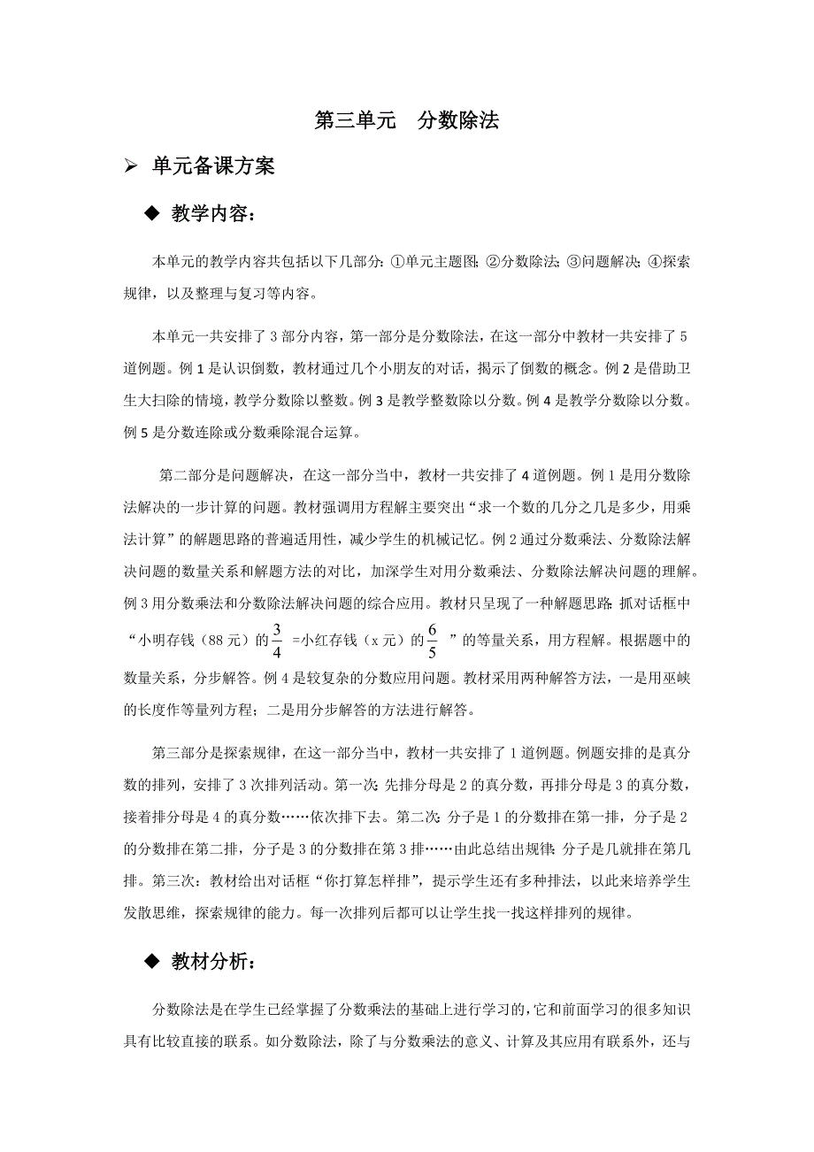 西师大版六年级上册数学教案 第三单元概述和课时安排_第1页