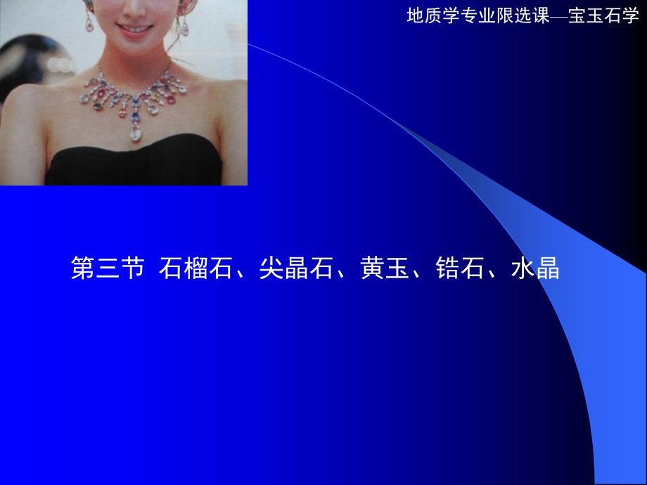 石榴石、尖晶石、黄玉、锆石和水晶知识讲解_第1页