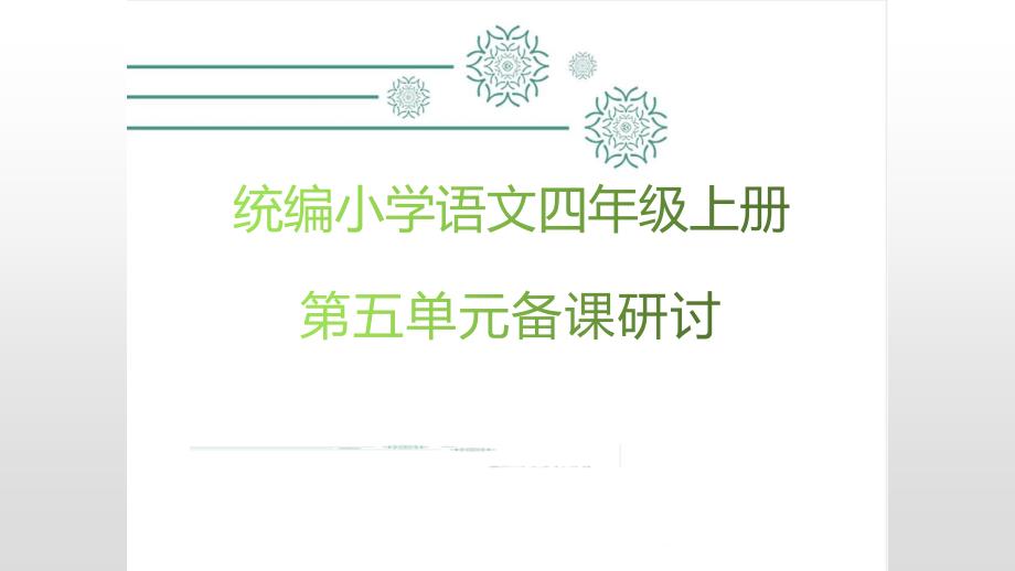 部编版四年级语文上册第5单元备课研讨_第1页