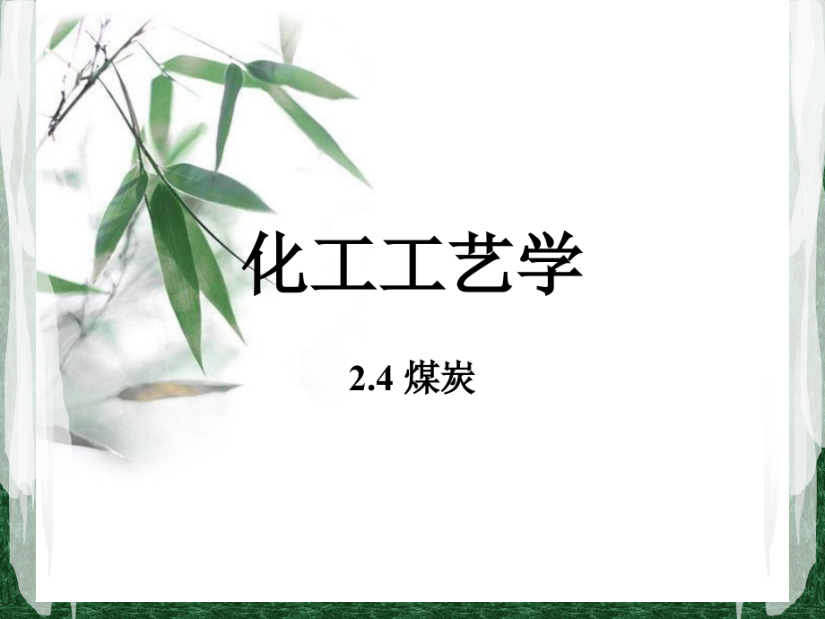 化工工艺学第二章-2.4煤炭和2.5生物质课件_第1页