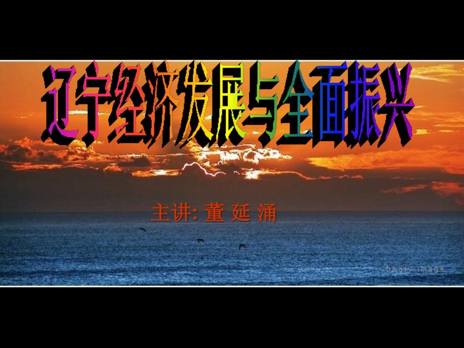 辽宁经济发展与全面振兴资料教程_第1页