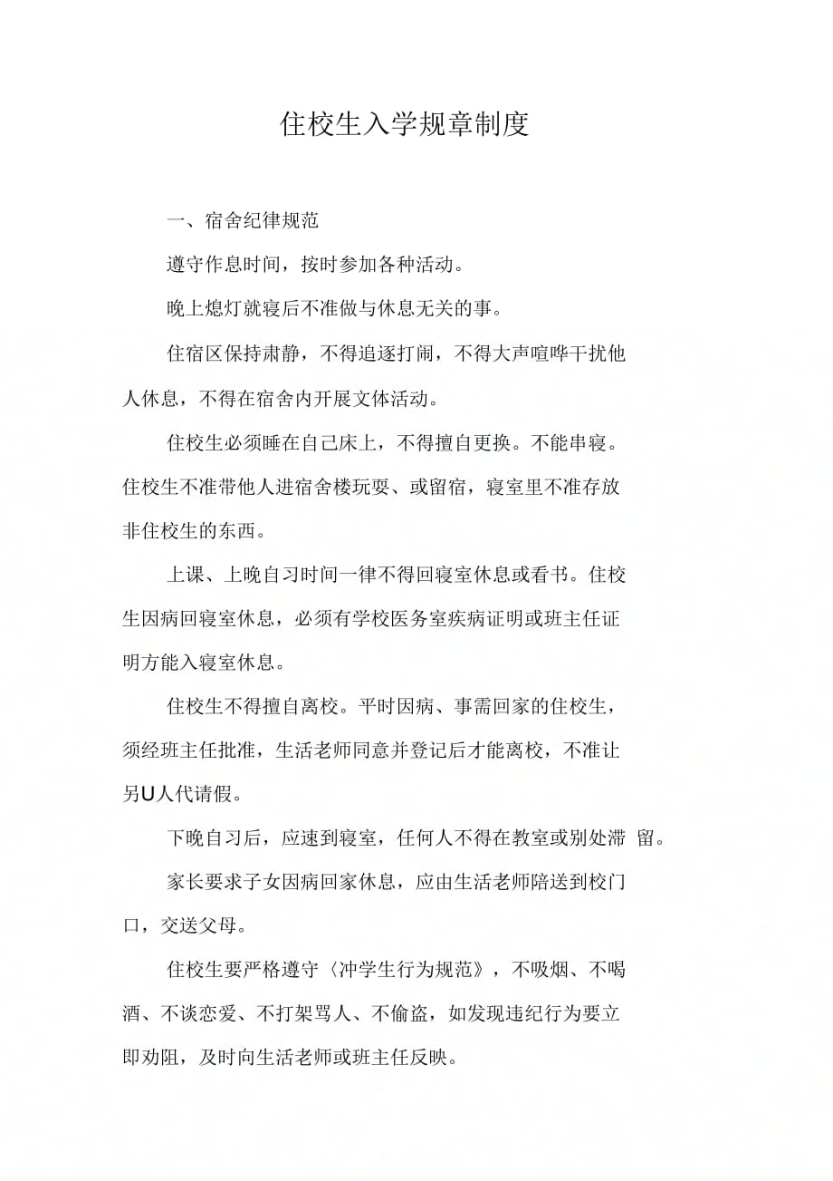 住校生入学规章制_第1页