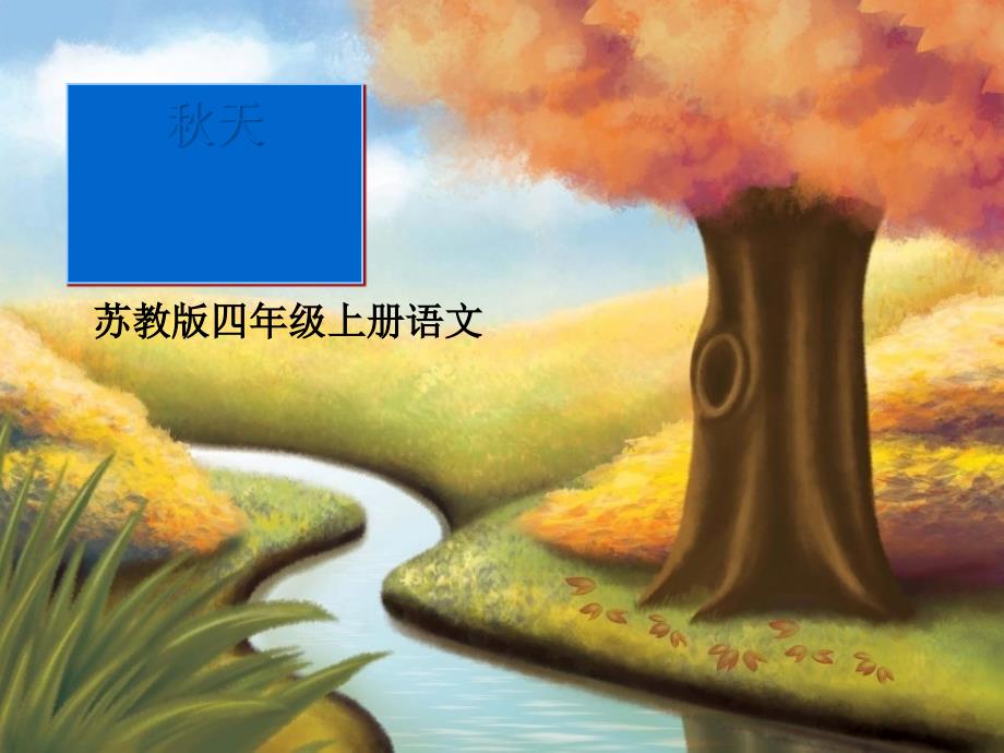 四年级语文上册第4课秋天PPT课件苏教版_第1页