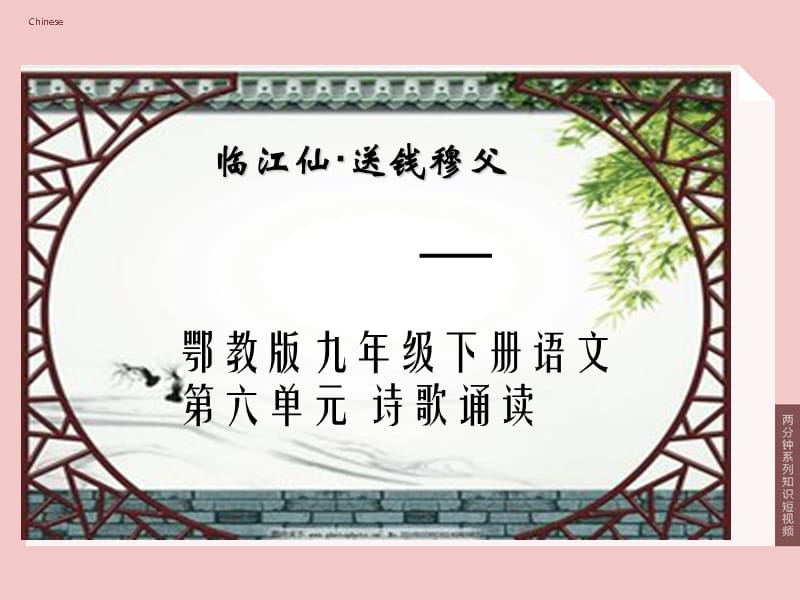 《临江仙&amp#183;送钱穆父》苏轼 课件_第1页
