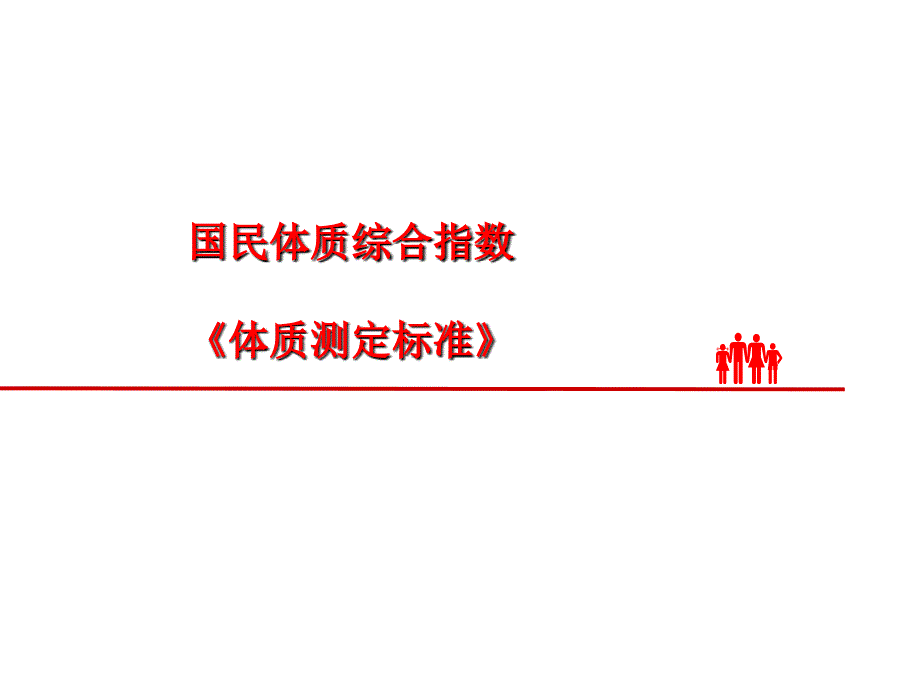 体质评定标准综合指数_第1页