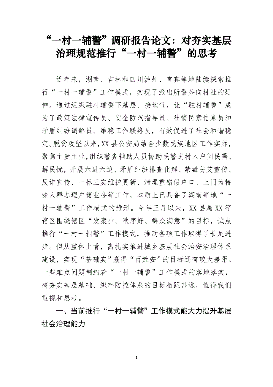 “一村一辅警”调研报告论文：对夯实基层治理规范推行“一村一辅警”的思考_第1页