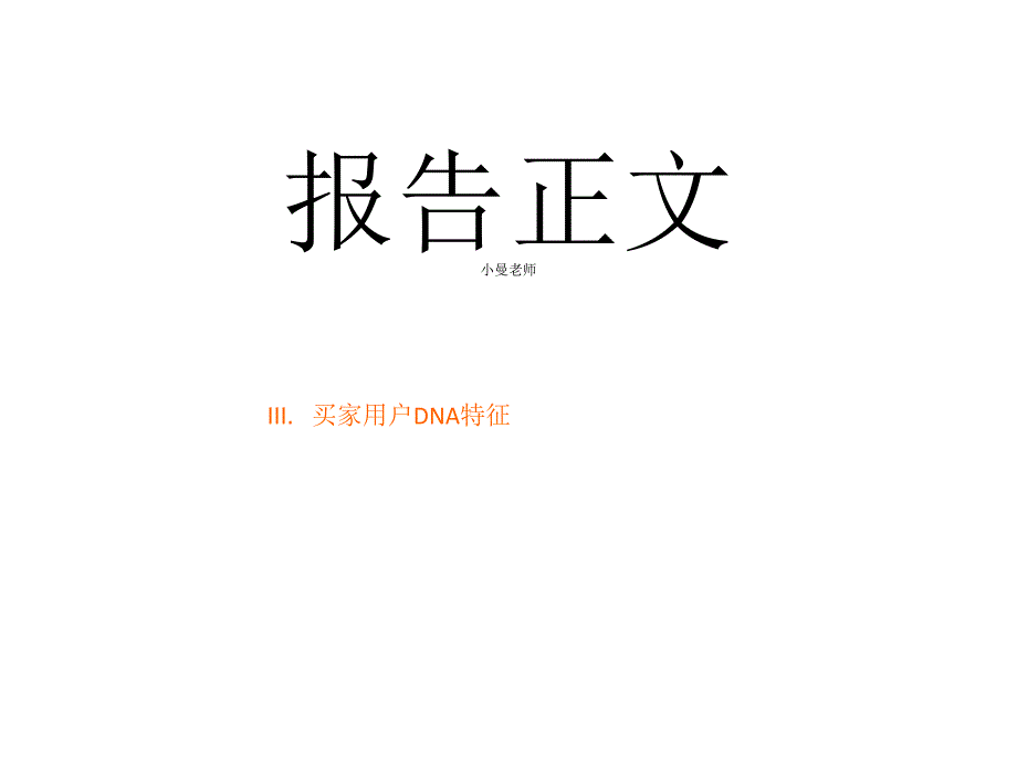 淘宝网用户特征教学材料_第1页