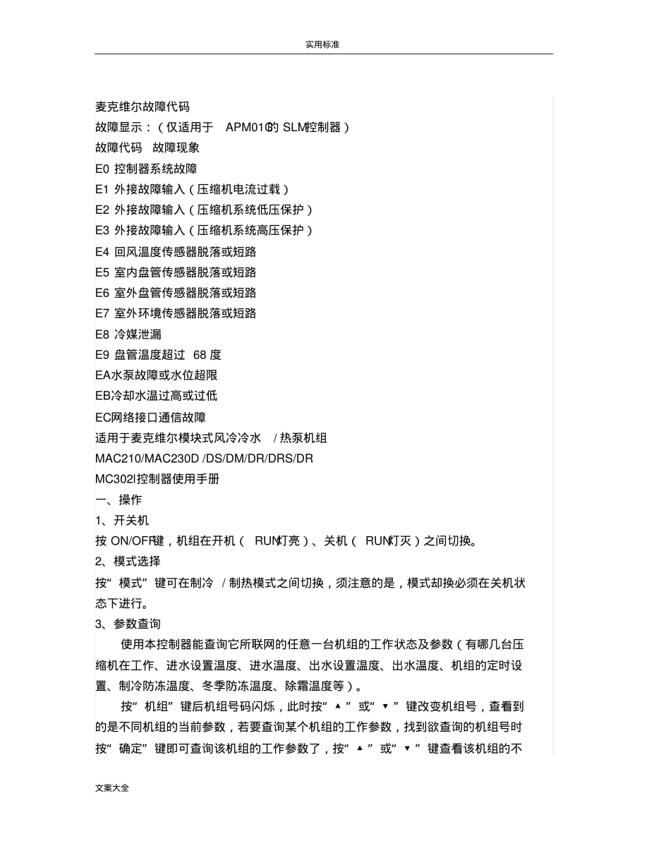 麦克维尔空调故障代码速查[文摘]_第1页
