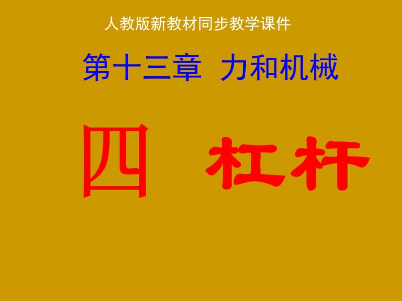 人教版《134杠杆》课件演示教学_第1页
