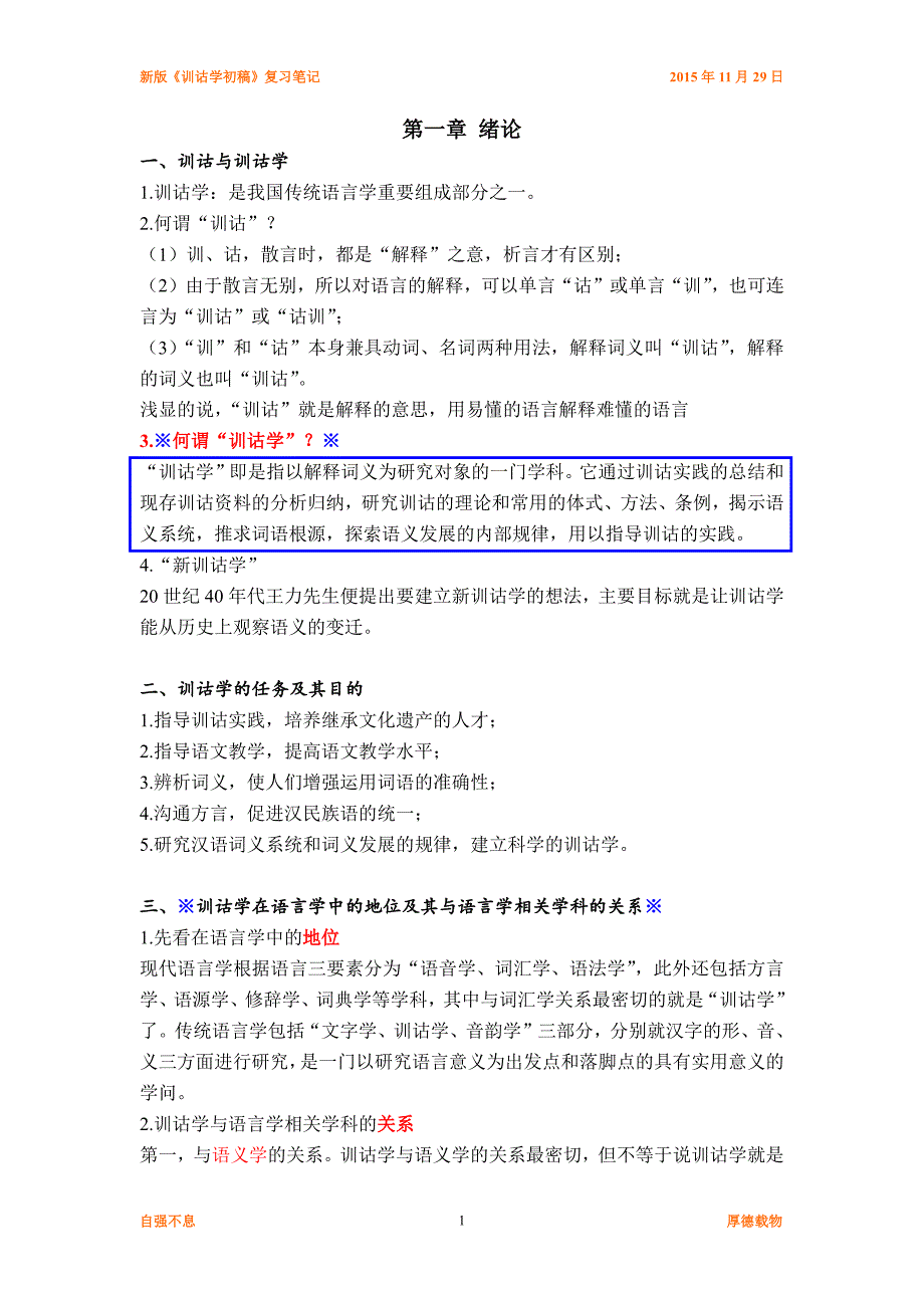 《训诂学初稿》复习笔记_第1页