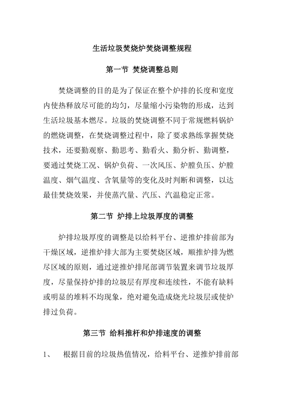 生活垃圾焚烧炉焚烧调整规程_第1页