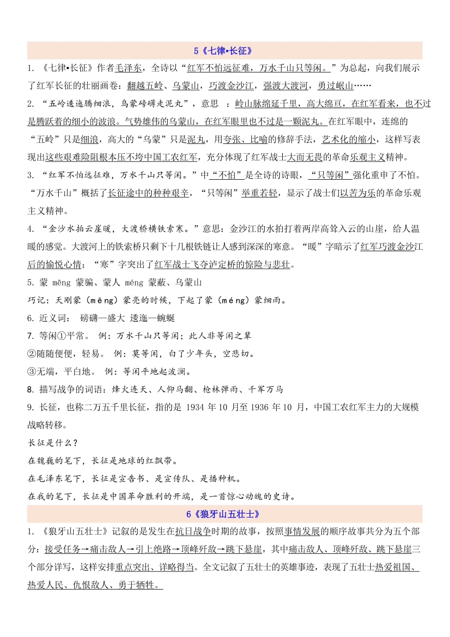 统编六年级语文上册第2单元知识点_第1页