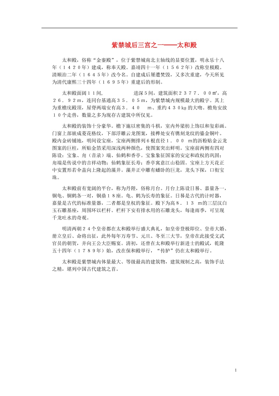 八年级语文上册3.14故宫博物院紫禁城后三宫之一太和殿素材（新版）新人教版.doc_第1页