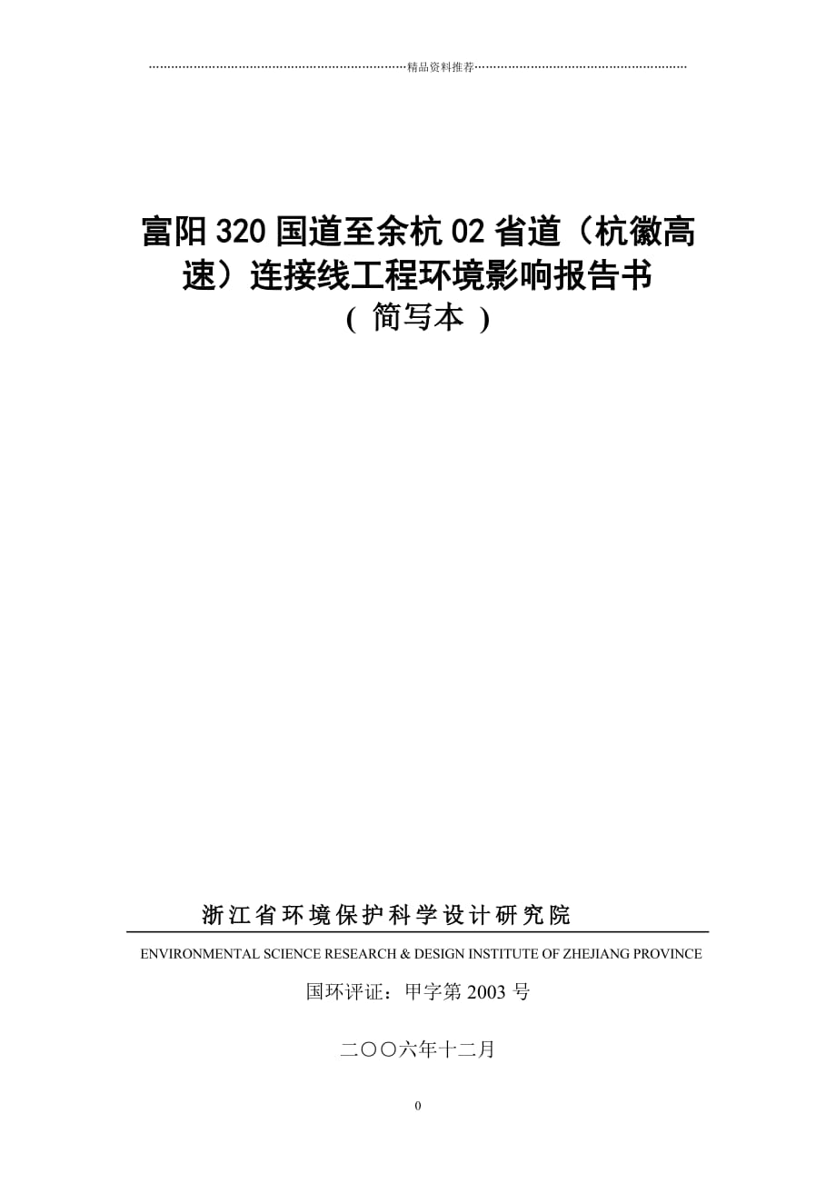 富阳320国道至余杭02省道（杭徽高速）连接线工程环境影响报精编版_第1页