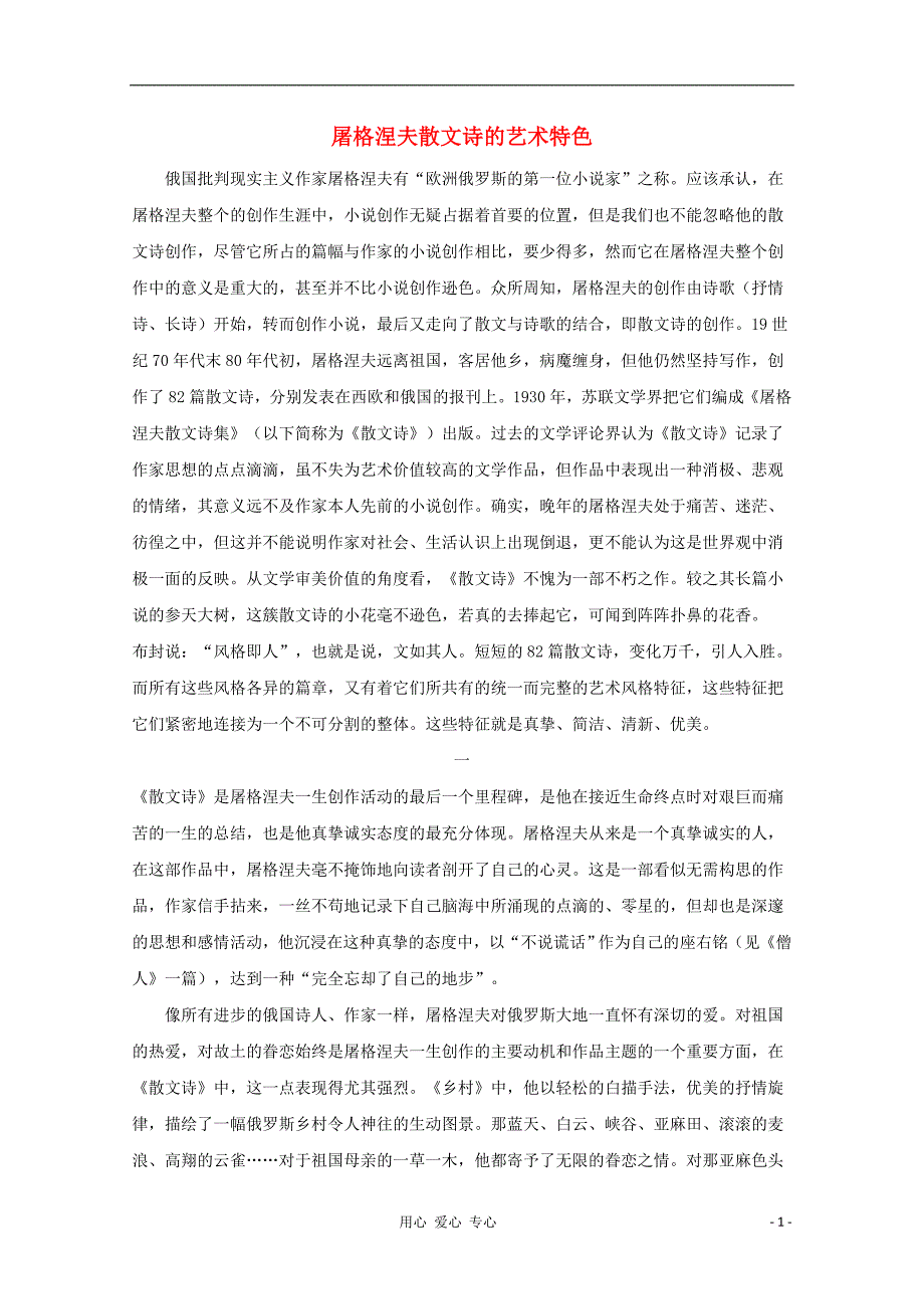 七年级语文上册《傻瓜-屠格涅夫散文诗的艺术特色》文字素材 长春版.doc_第1页