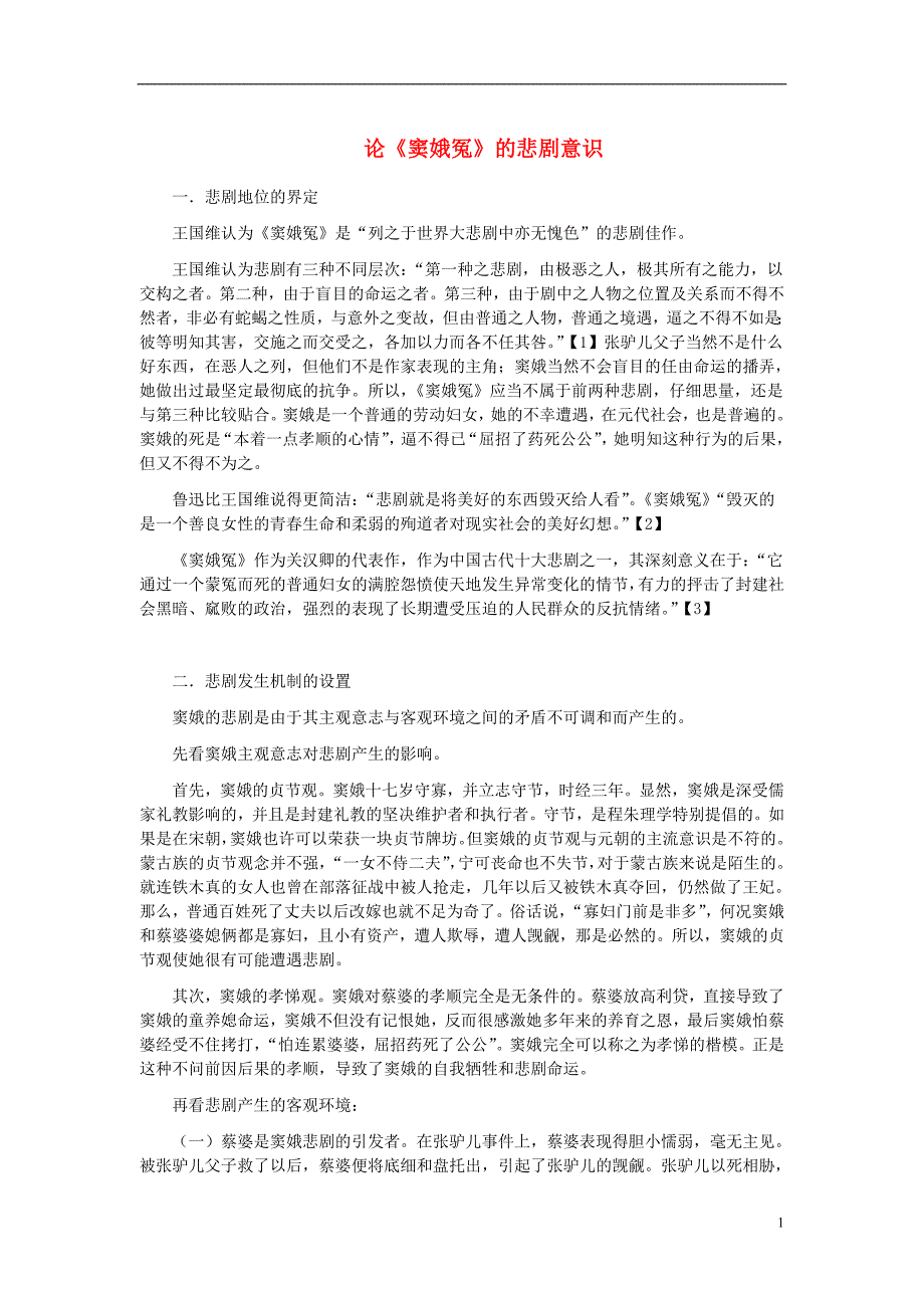 九年级语文上册第六单元19《窦娥冤》论《窦娥冤》的悲剧意识长春版.doc_第1页