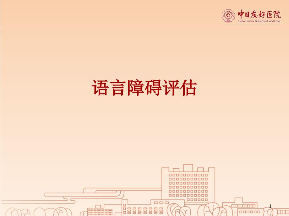 语言障碍评估（课堂PPT）_第1页