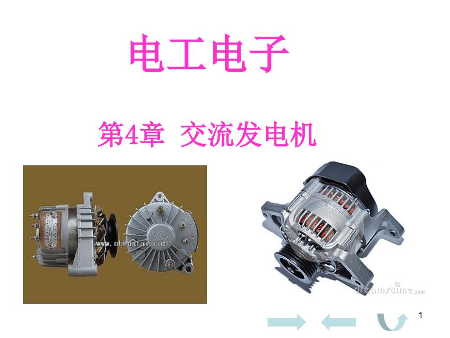 汽车直流电动机（课堂PPT）_第1页