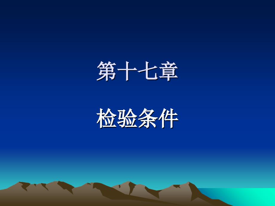 国际贸易理论与实务课件 第十七章 检验条件_第1页