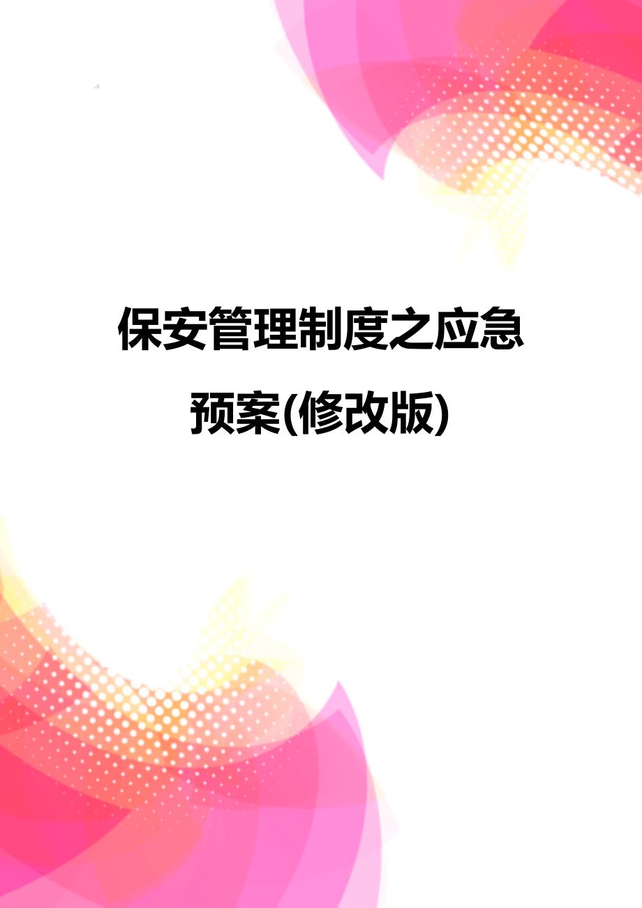 【精品】保安管理制度之应急预案(修改版)_第1页