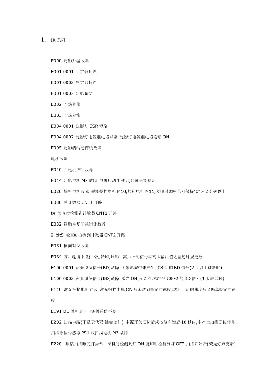佳能IR系列出错代码_第1页