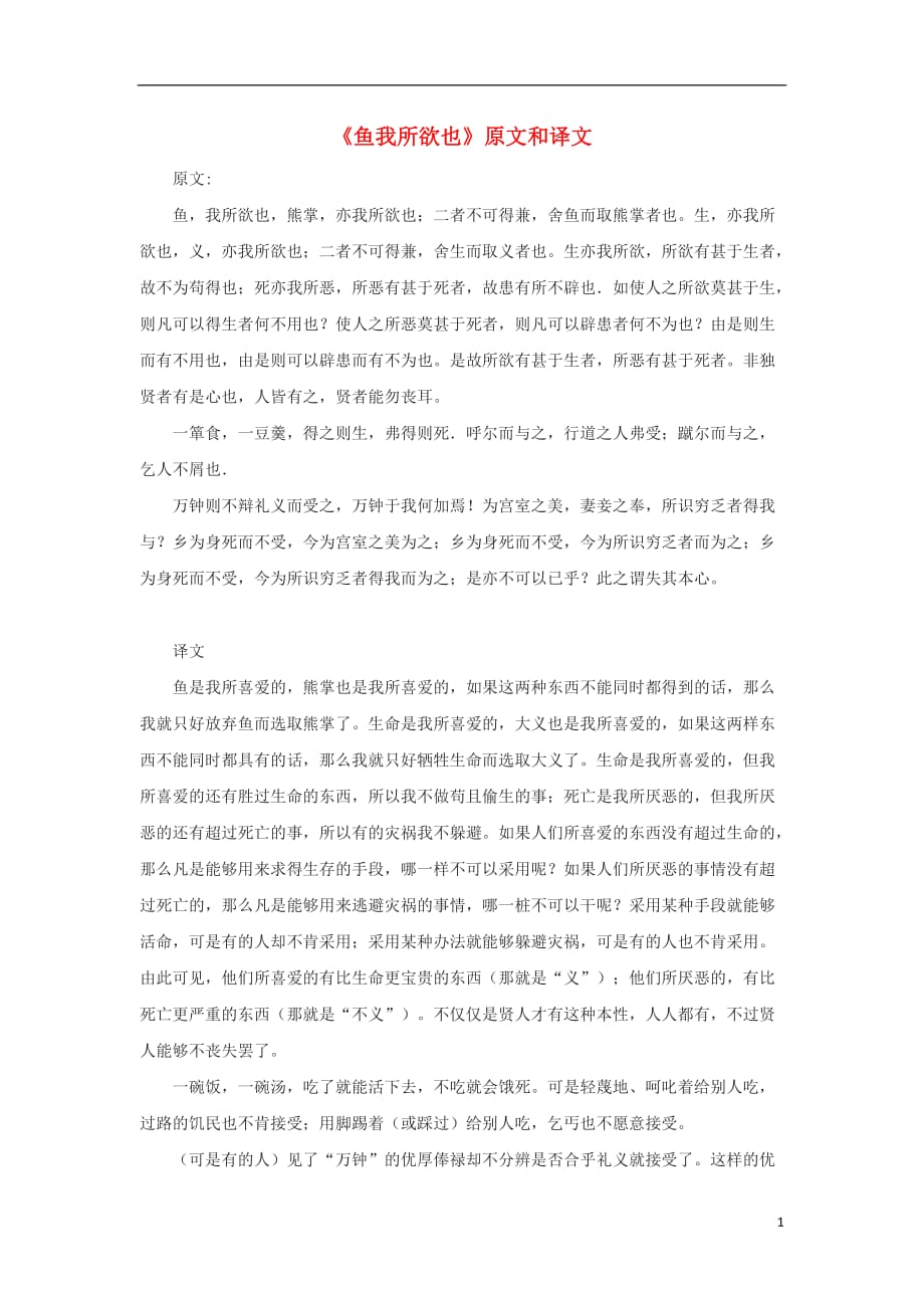 九年级语文上册第六单元18《孟子》两章鱼我所欲也原文和译文鄂教版.doc_第1页