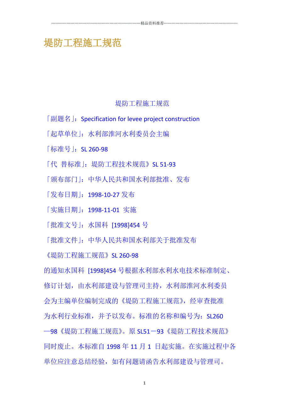 堤防工程施工规范精编版_第1页