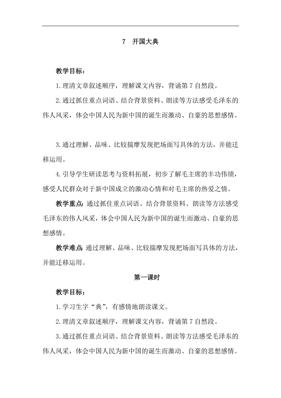 人教部编版六年级上册语文第二单元《开国大典》教案_第1页