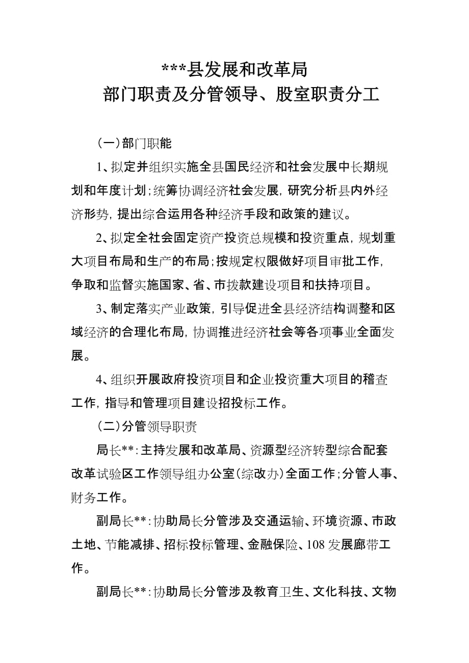 县发改局部门职责领导分工、股室职责_第1页