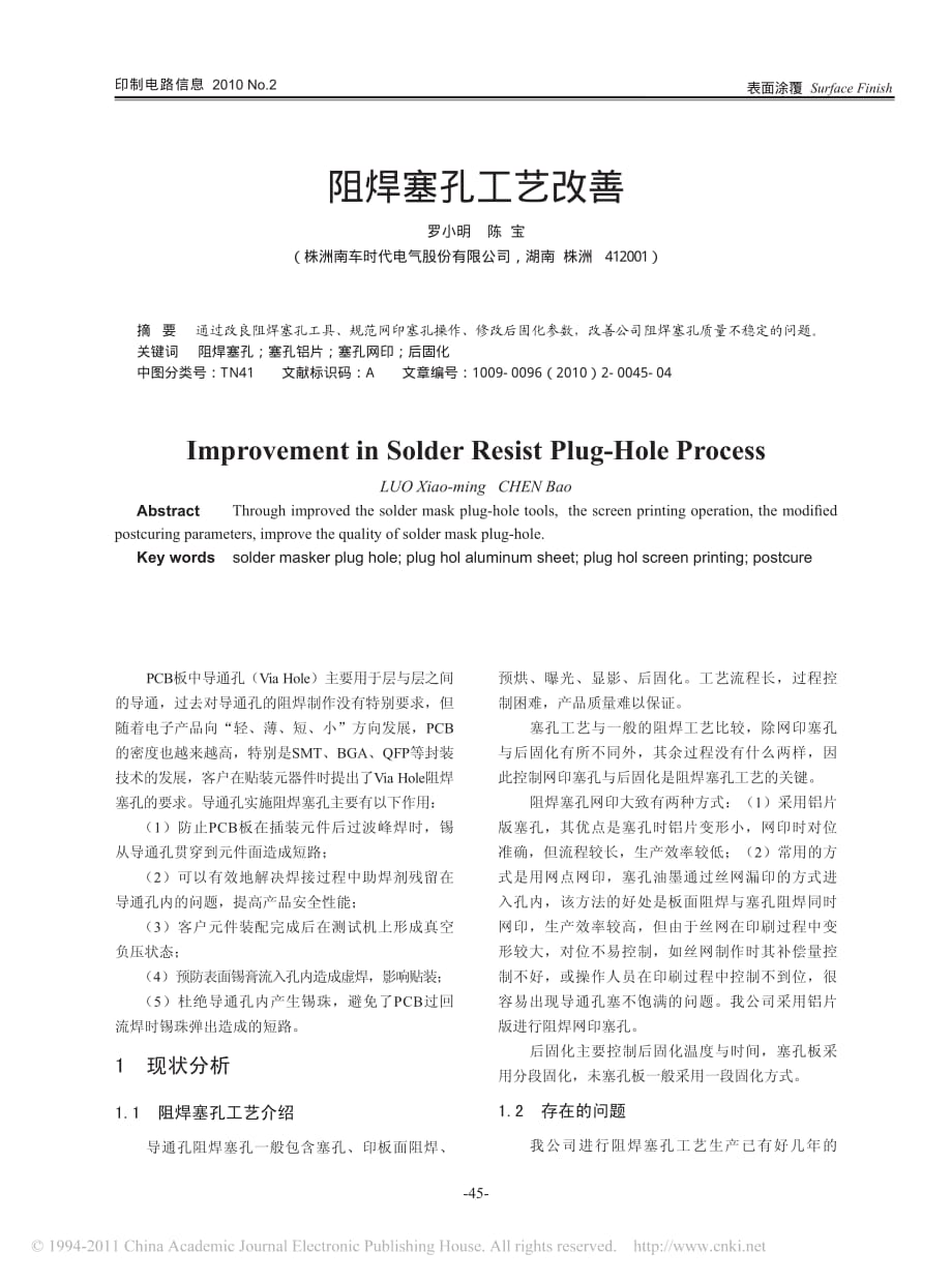 阻焊塞孔工艺改善_第1页